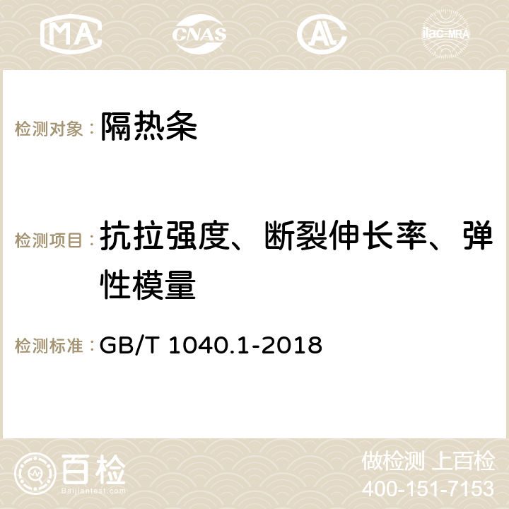 抗拉强度、断裂伸长率、弹性模量 塑料 拉伸性能的测定 第1部分：总则 GB/T 1040.1-2018