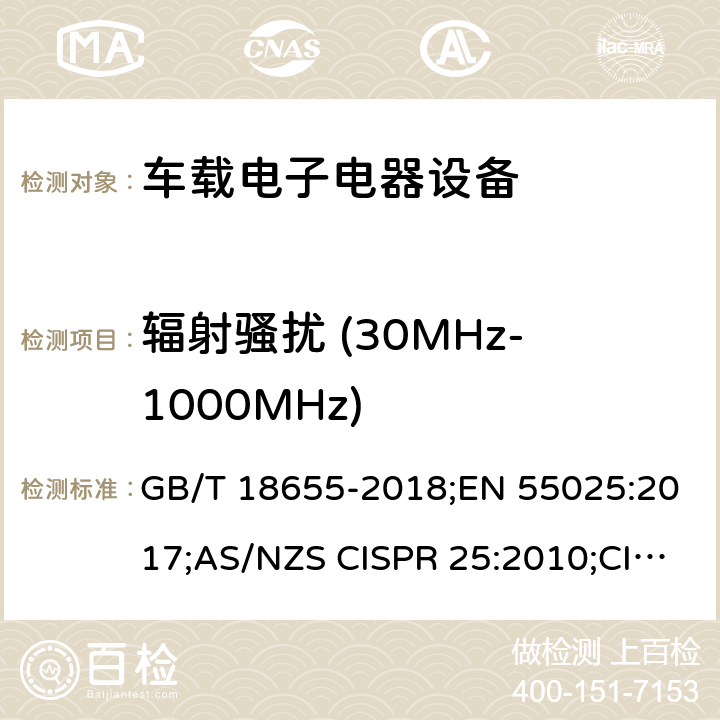 辐射骚扰 (30MHz-1000MHz) 车辆、船和内燃机 无线电骚扰特性 用于保护车载接收机的限值和测量方法 GB/T 18655-2018;EN 55025:2017;AS/NZS CISPR 25:2010;CISPR 25:2016