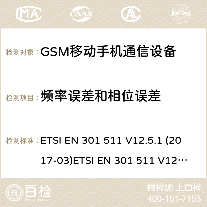 频率误差和相位误差 全球移动通信系统（GSM）; 移动站（MS）设备; 满足2014/53/EU指令3.2节基本要求的协调标准 ETSI EN 301 511 V12.5.1 (2017-03)
ETSI EN 301 511 V12.1.1 (2015-06)
ETSI EN 301 511 V9.0.2 (2003-03) 条款 4.2