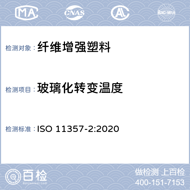 玻璃化转变温度 塑料 差示扫描量热法(DSC) 第2部分:玻璃态转变温度和转变阶跃高度的测定 ISO 11357-2:2020