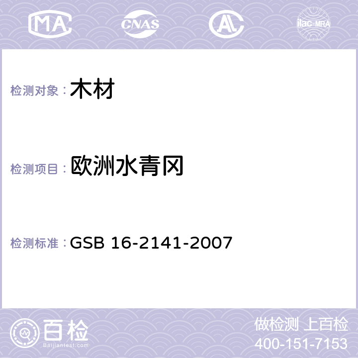 欧洲水青冈 GSB 16-2141-2007 进口木材国家标准样照 