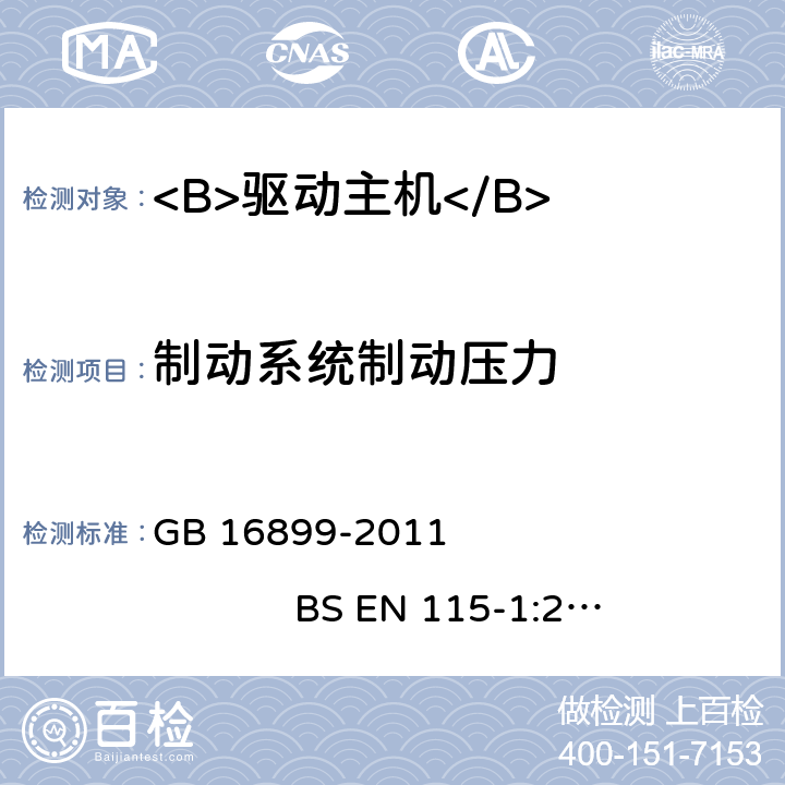 制动系统制动压力 自动扶梯和自动人行道的制造与安装安全规范 GB 16899-2011 BS EN 115-1:2008/2017 5.4.2.1.2