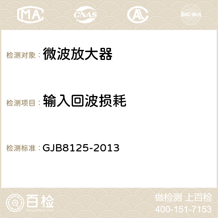 输入回波损耗 微波电路放大器测试方法 GJB8125-2013 5.12.2