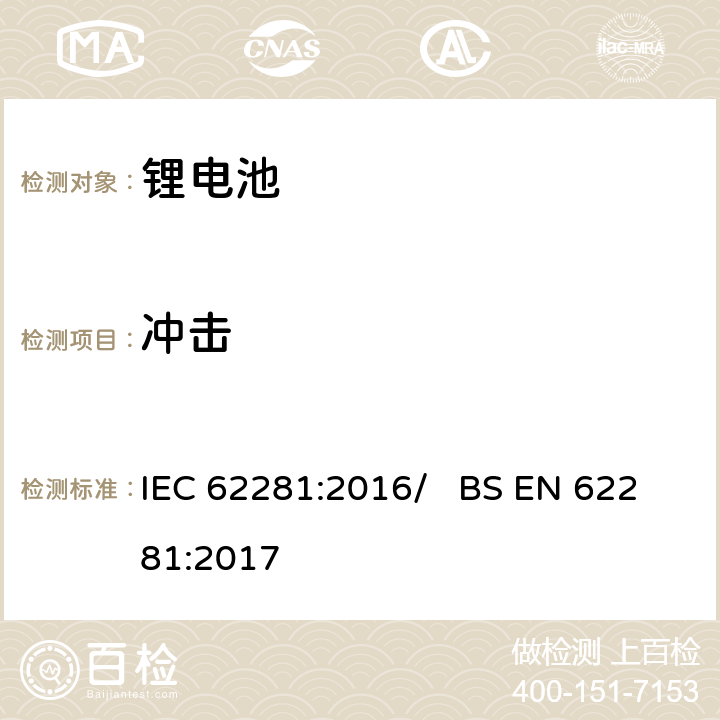 冲击 锂原电池与二次电池和电池组的运输安全 IEC 62281:2016/ BS EN 62281:2017 6.4.4