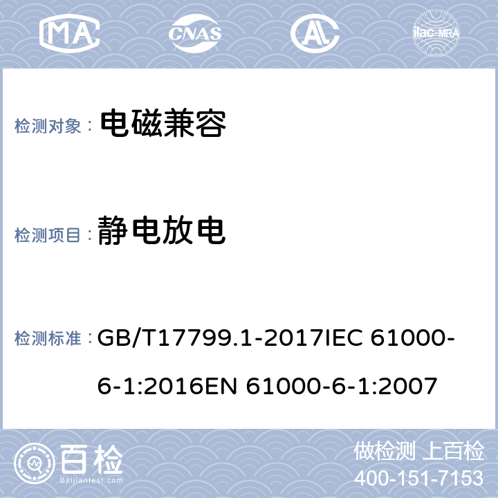 静电放电 电磁兼容　通用标准　居住、商业和轻工业环境中的抗扰度 GB/T17799.1-2017
IEC 61000-6-1:2016
EN 61000-6-1:2007 8