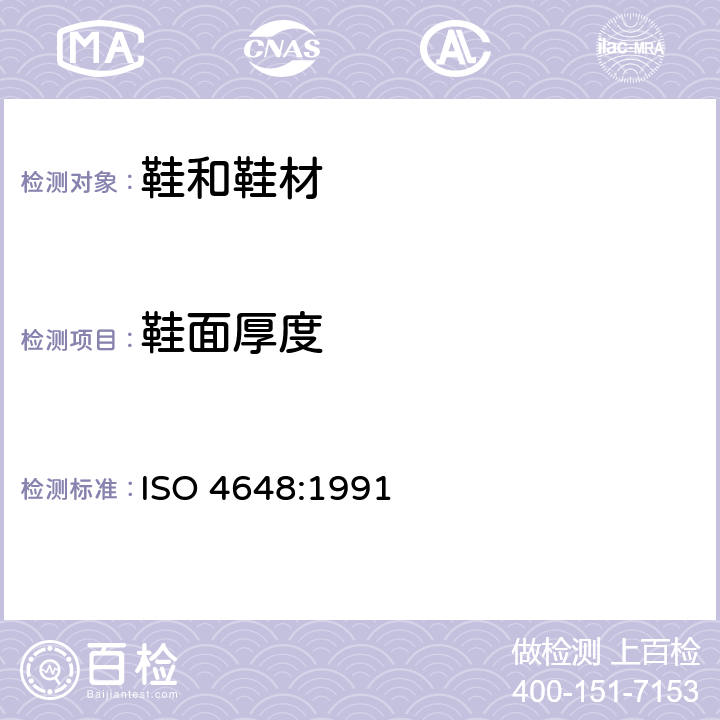 鞋面厚度 橡胶，硫化或热塑性塑料-测试样品或测试用产品规格的测定 ISO 4648:1991