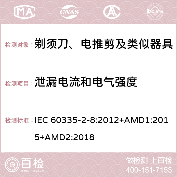 泄漏電流和電氣強度 家用和類似用途電器的安全 剃須刀、電推剪及類似器具的特殊要求 IEC 60335-2-8:2012+AMD1:2015+AMD2:2018 16