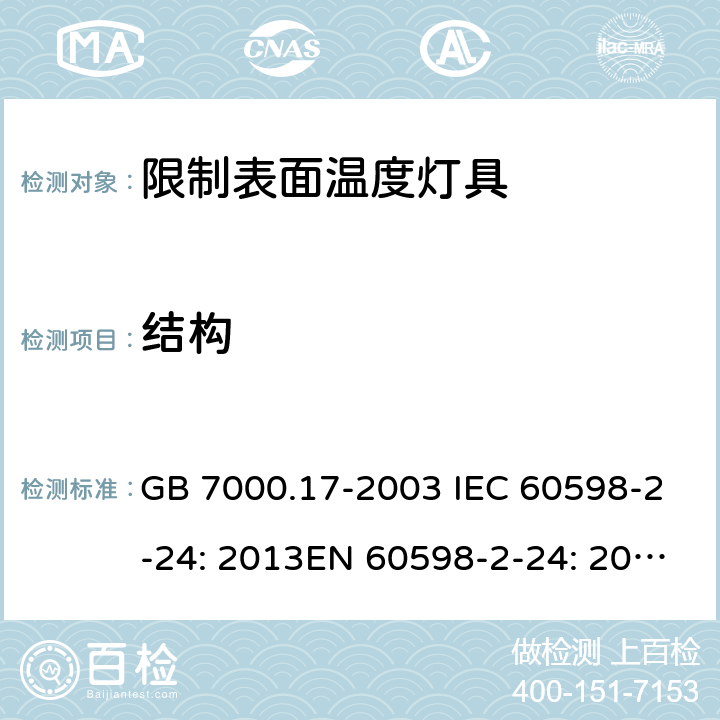 结构 限制表面温度灯具安全要求 GB 7000.17-2003 IEC 60598-2-24: 2013EN 60598-2-24: 2013 BS EN 60598-2-24: 2013 MS IEC 60598-2-24:2006 SANS 60598-2-24:2014 6