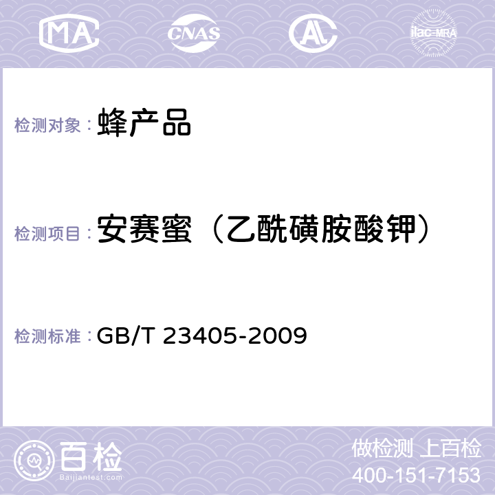 安赛蜜（乙酰磺胺酸钾） GB/T 23405-2009 蜂产品中环己烷氨基磺酸钠的测定 液相色谱-质谱/质谱法