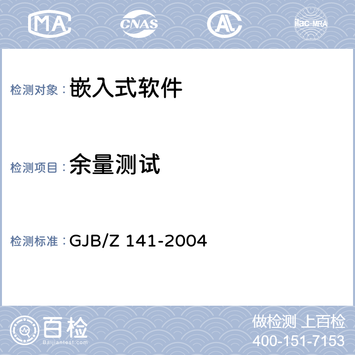 余量测试 军用软件测试指南 GJB/Z 141-2004 6.4.8 7.4.7 8.4.7
