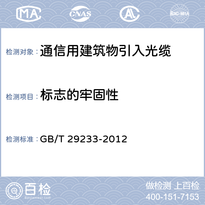 标志的牢固性 管道、直埋和非自承式架空敷设用单模通信室外光缆 GB/T 29233-2012