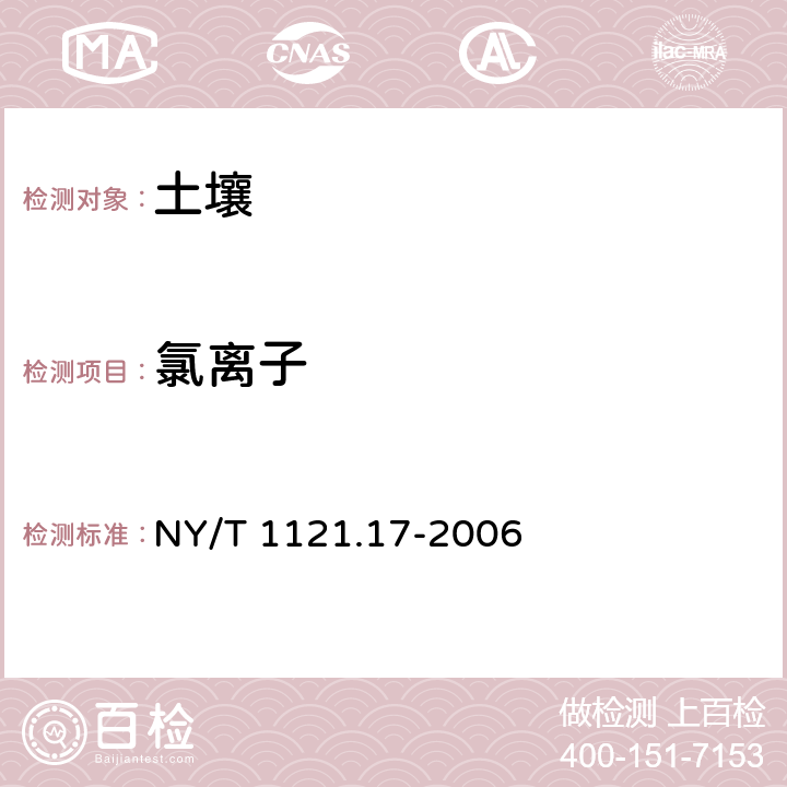 氯离子 土壤检测 第17部分：土壤氯离子含量的测定 硝酸银滴定法 NY/T 1121.17-2006