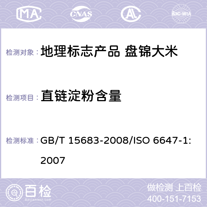 直链淀粉含量 大米 直链淀粉含量的测定 GB/T 15683-2008/ISO 6647-1:2007