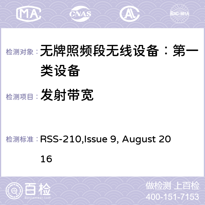 发射带宽 无牌照频段无线设备：第一类设备技术要求及测试方法 
RSS-210,Issue 9, August 2016