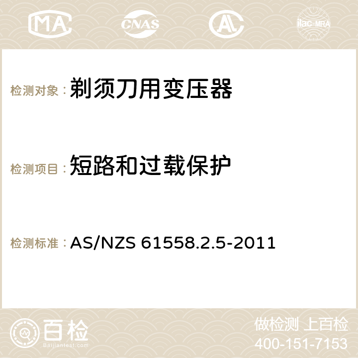 短路和过载保护 变压器、电抗器、电源装置及其组合的安全 第2-5部分：剃须刀用变压器、剃须刀用电源装置及剃须刀供电装置的特殊要求和试验 AS/NZS 61558.2.5-2011 15