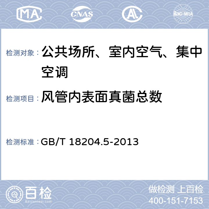 风管内表面真菌总数 公共场所卫生检验方法 第5部分：集中空调通风系统 GB/T 18204.5-2013 /