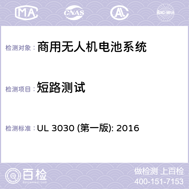 短路测试 商用无人机电池系统评估要求 UL 3030 (第一版): 2016 33.7