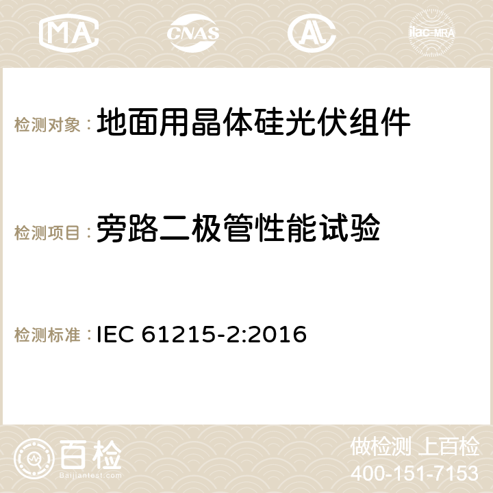 旁路二极管性能试验 地面用晶体硅光伏组件设计鉴定和定型 第2部分：测试过程 IEC 61215-2:2016 4.18