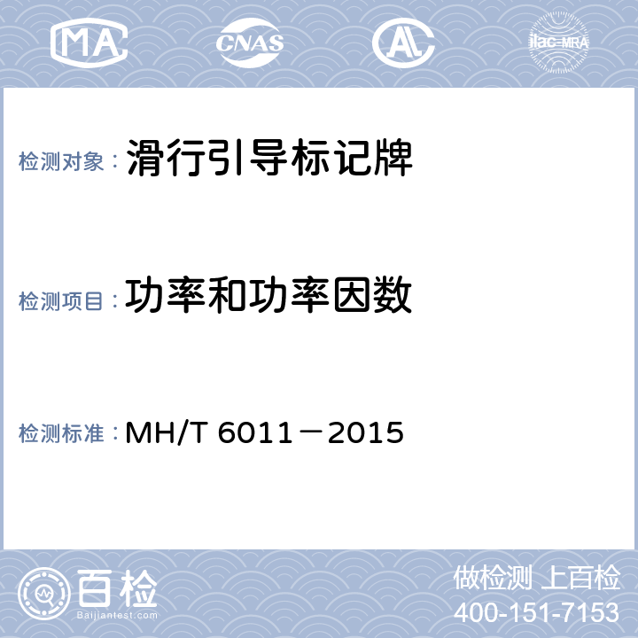 功率和功率因数 标记牌 MH/T 6011－2015 4.2.11