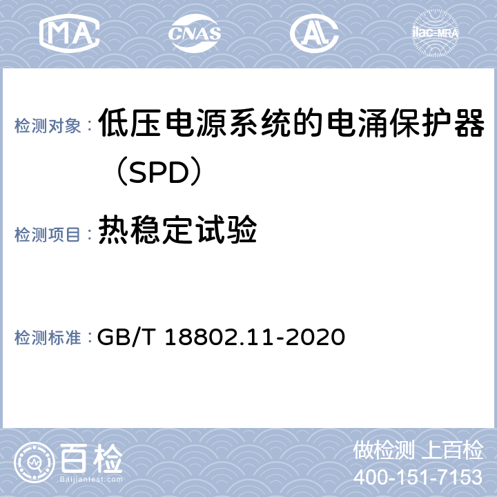 熱穩(wěn)定試驗(yàn) 低壓電涌保護(hù)器（SPD） 第11部分：低壓電源系統(tǒng)的電涌保護(hù)器 性能要求和試驗(yàn)方法 GB/T 18802.11-2020 7.2.5.2/8.4.5.2
