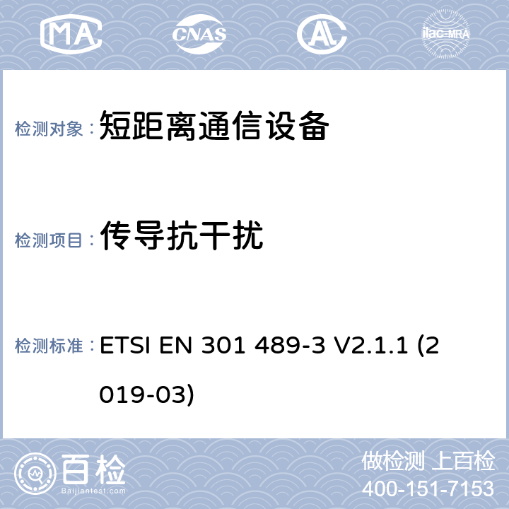 传导抗干扰 电磁兼容性（EMC）无线电设备和服务标准;第3部分：短距离设备（SRD）的具体条件在9 kHz和246 GHz之间的频率下工作;统一标准涵盖了基本要求2014/53 / EU指令第3.1（b）条 ETSI EN 301 489-3 V2.1.1 (2019-03) 参考标准 ETSI EN 301 489-1 V2.1.1 (2017-02) 9.5 章节