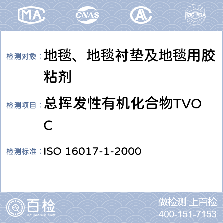 总挥发性有机化合物TVOC 室内、环境和工作场所空气 用吸附管/热解吸/毛细管气相色谱发作挥发有机化合物的取样及分析 第1部分:泵取样 ISO 16017-1-2000