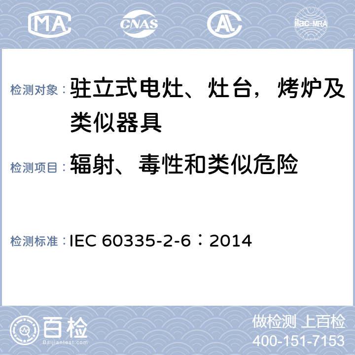 辐射、毒性和类似危险 家用和类似用途电器的安全 驻立式电灶、灶台、烤箱及类似用途器具的特殊要求 IEC 60335-2-6：2014 32