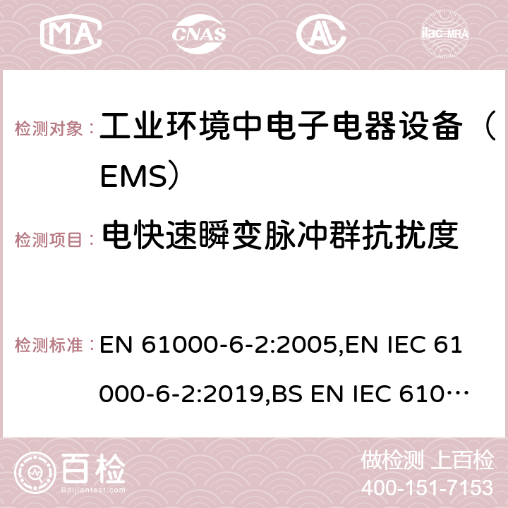 电快速瞬变脉冲群抗扰度 电磁兼容通用标准 工业环境中电子电器设备 抗扰度限值和测量方法 EN 61000-6-2:2005,EN IEC 61000-6-2:2019,BS EN IEC 61000-6-2:2019