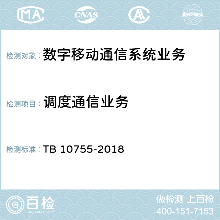 调度通信业务 TB 10755-2018 高速铁路通信工程施工质量验收标准(附条文说明)