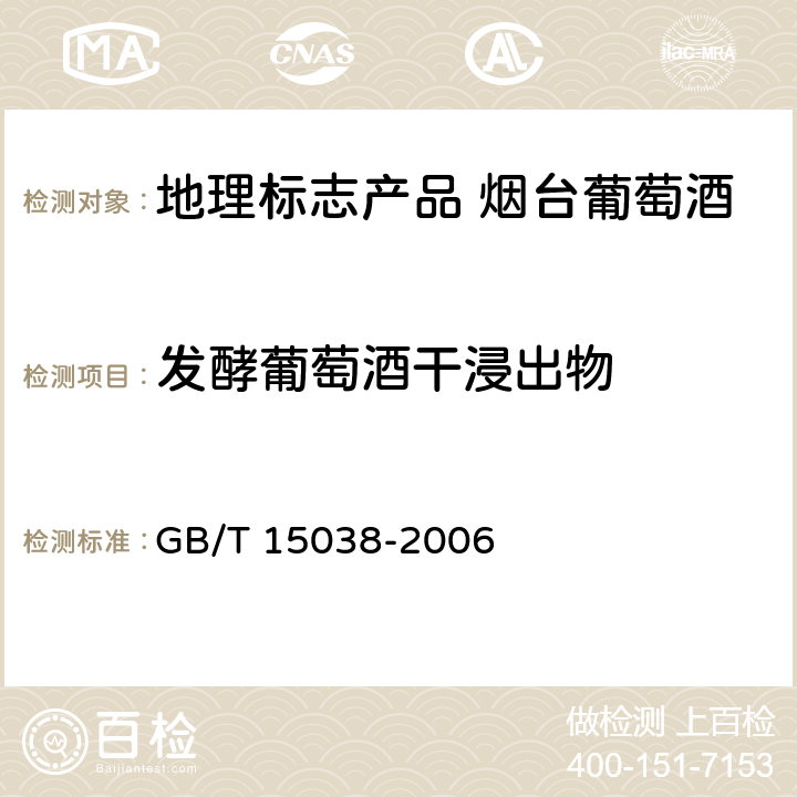 发酵葡萄酒干浸出物 葡萄酒、果酒通用分析方法 GB/T 15038-2006