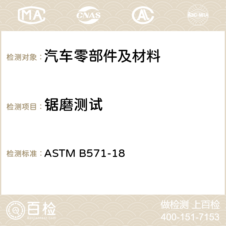 锯磨测试 金属镀层定性附着性测试规程 ASTM B571-18 8