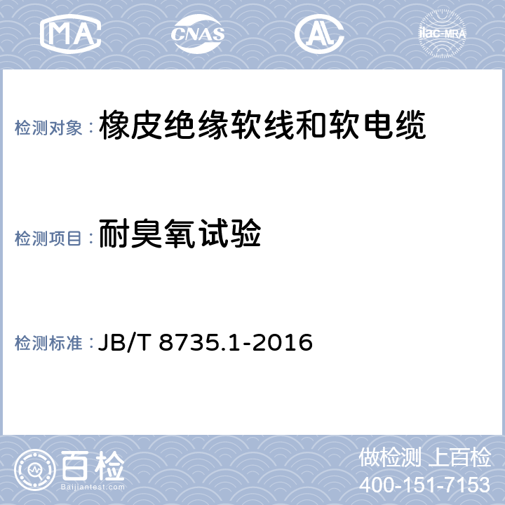 耐臭氧试验 额定电压450/750V及以下橡皮绝缘软线和软电缆 第1部分：一般要求 JB/T 8735.1-2016 表1中3