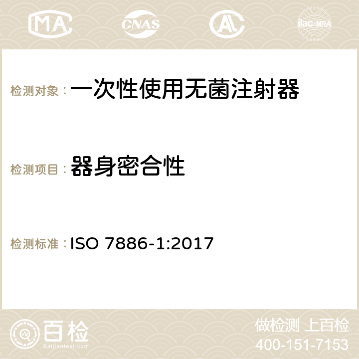 器身密合性 一次性使用无菌注射器 第1部分：手动注射器 ISO 7886-1:2017 13.2附录B/附录D