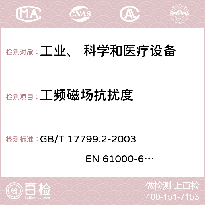 工频磁场抗扰度 电磁兼容 通用标准 工业环境中的抗扰度试验 GB/T 17799.2-2003 EN 61000-6-2:2005 8.0