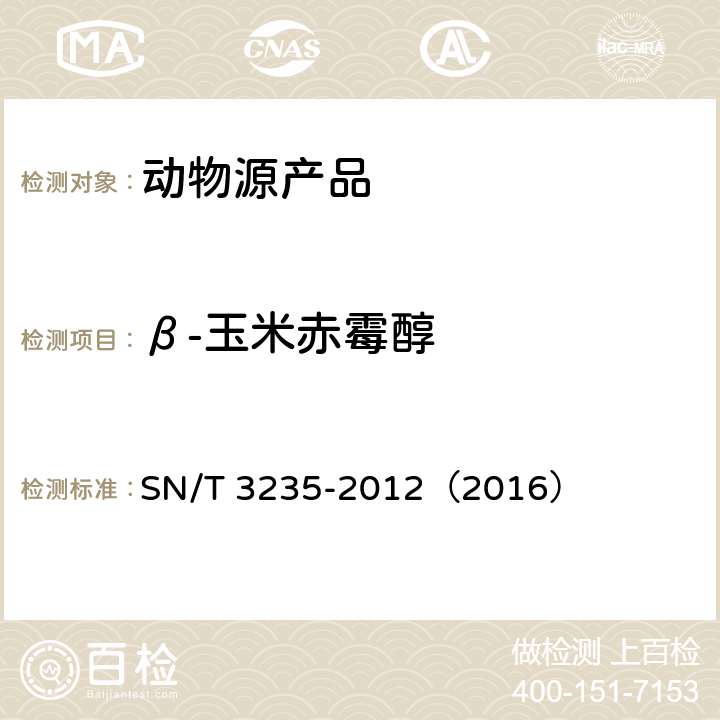 β-玉米赤霉醇 出口动物源食品中多类禁用药物残留量检测方法 液相色谱-质谱/质谱法 SN/T 3235-2012（2016）