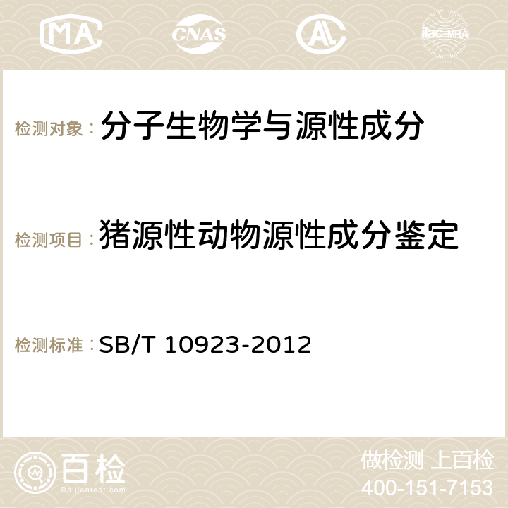 猪源性动物源性成分鉴定 肉及肉制品中动物源性成分的测定 实时荧光PCR法 SB/T 10923-2012