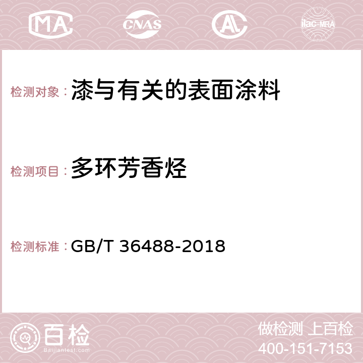 多环芳香烃 涂料中多环芳烃的测定 GB/T 36488-2018