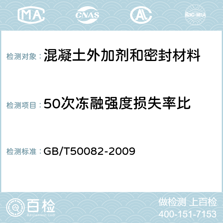 50次冻融强度损失率比 普通混凝土长期性能和耐久性能试验方法 GB/T50082-2009 4.1