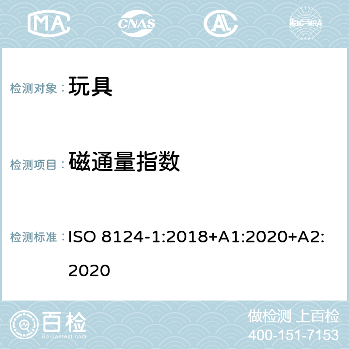 磁通量指数 玩具安全 第1部分 机械与物理性能 ISO 8124-1:2018+A1:2020+A2:2020 5.32