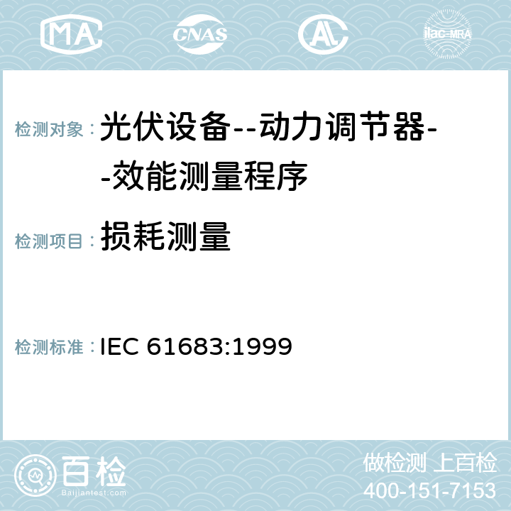 损耗测量 光伏设备--动力调节器--效能测量程序 IEC 61683:1999 7