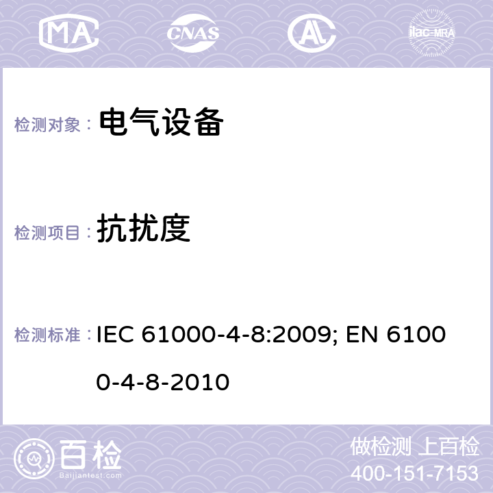 抗扰度 电磁兼容(EMC) 第4-8部分:试验和测量技术 工频磁场抗扰度试验 IEC 61000-4-8:2009; EN 61000-4-8-2010