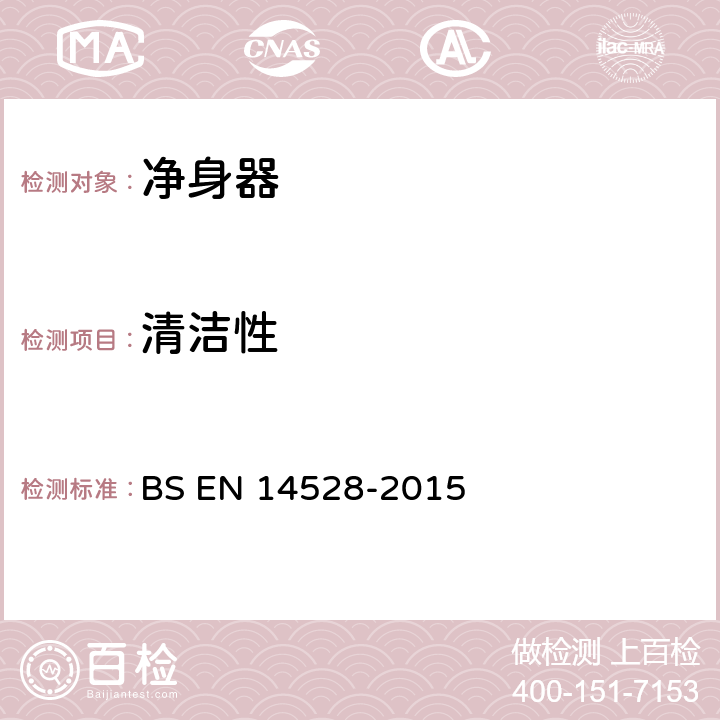 清洁性 BS EN 14528-2015 《净身器功能要求和测试方法》  （5.3）