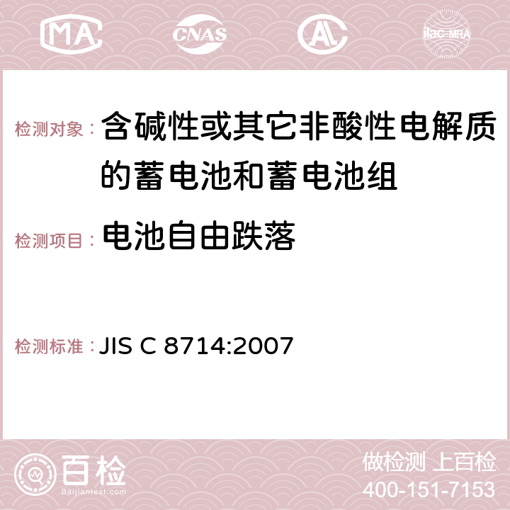 电池自由跌落 便携式应用锂离子蓄电池和电池组安全试验 JIS C 8714:2007 5.6