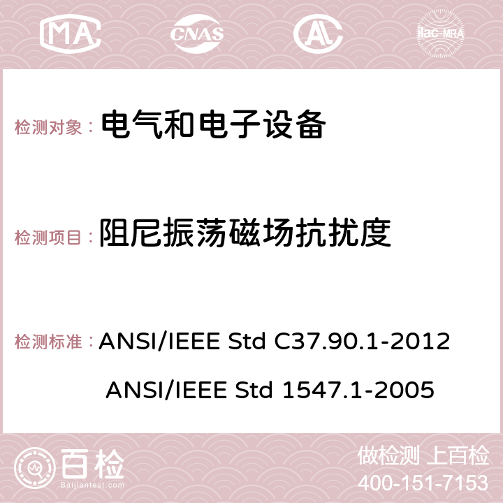 阻尼振荡磁场抗扰度 分布式电源与电力系统设备互连设备符合性测试程序标准 ANSI/IEEE Std C37.90.1-2012 ANSI/IEEE Std 1547.1-2005 5.5.2