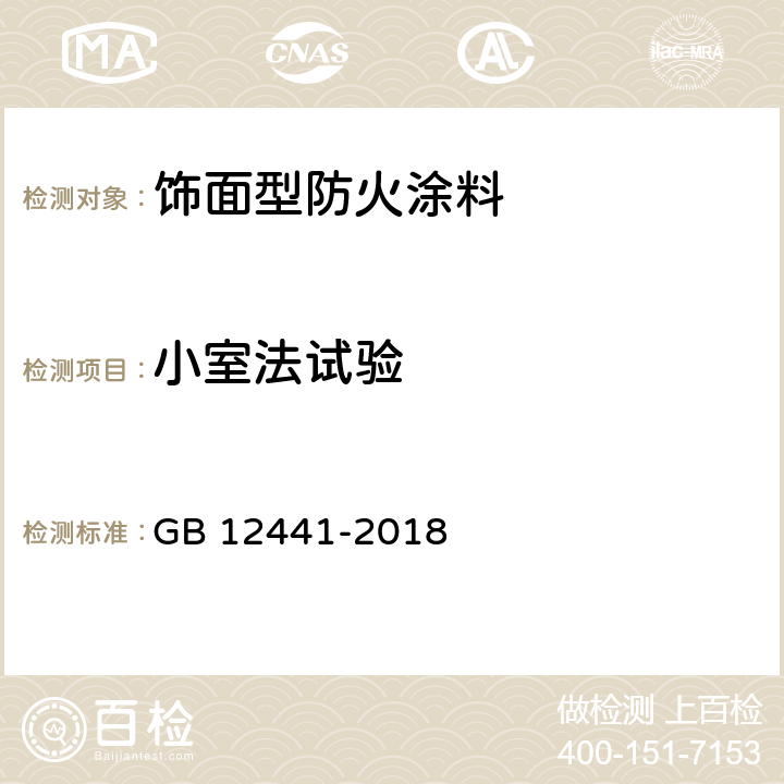 小室法试验 GB 12441-2018 饰面型防火涂料