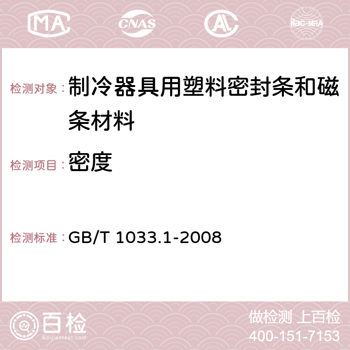 密度 非泡沫塑料密度的测定 第1部分：浸渍法、液体比重瓶和滴定法 GB/T 1033.1-2008