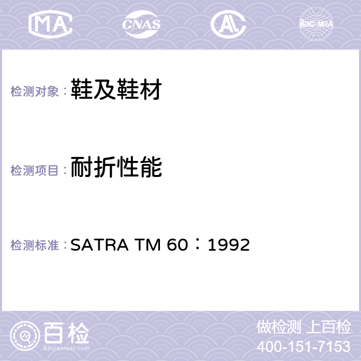 耐折性能 ROSS曲折测试-曲折过程中抗切口扩展测试 SATRA TM 60：1992