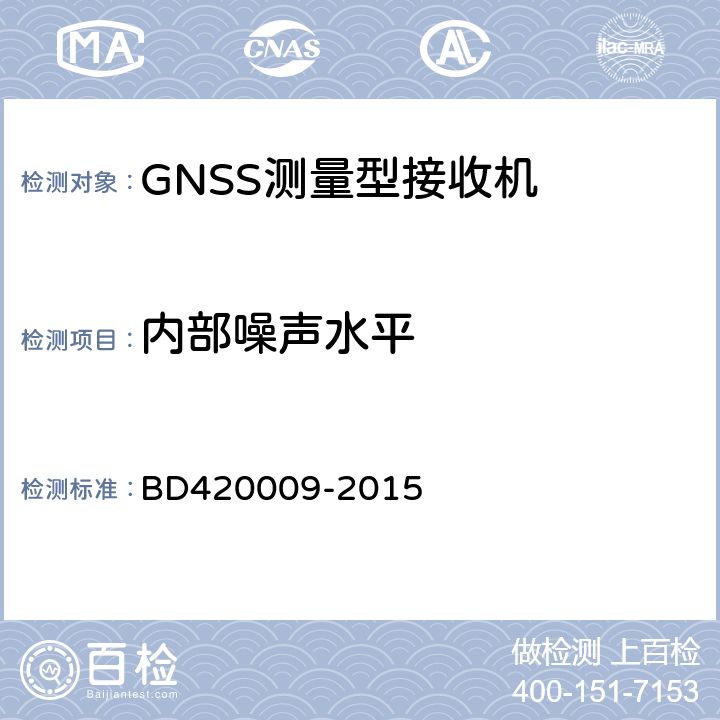 内部噪声水平 20009-2015 北斗/全球卫星导航系统(GNSS)测量型接收机通用规范 BD4 5.10