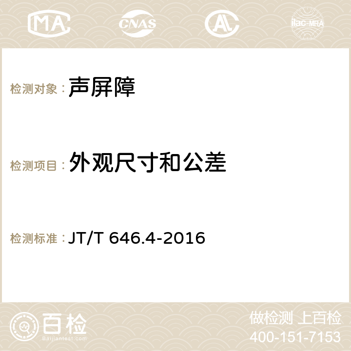 外观尺寸和公差 公路声屏障 第4部分：声学材料技术要求及检测方法 JT/T 646.4-2016 5.5