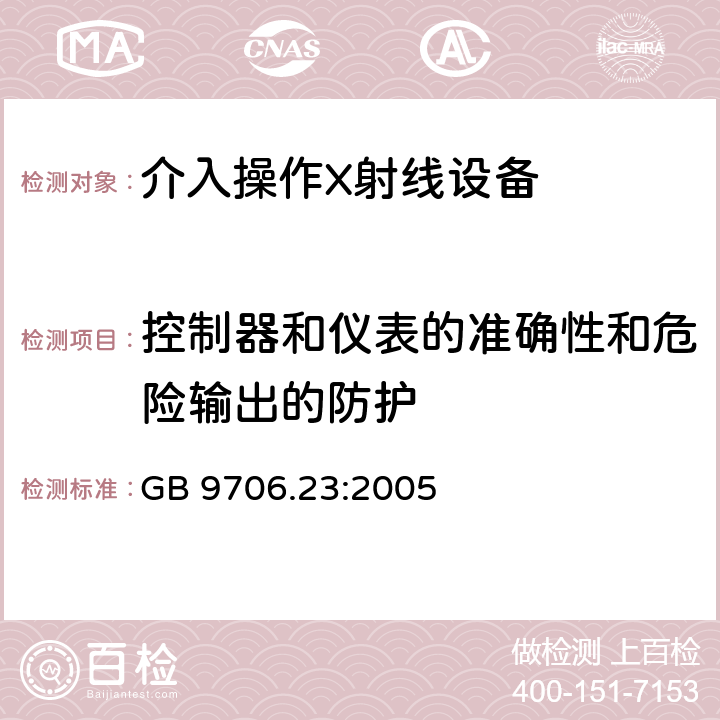 控制器和仪表的准确性和危险输出的防护 医用电气设备第2-43部分：介入操作X射线设备安全专用要求 GB 9706.23:2005 50;51